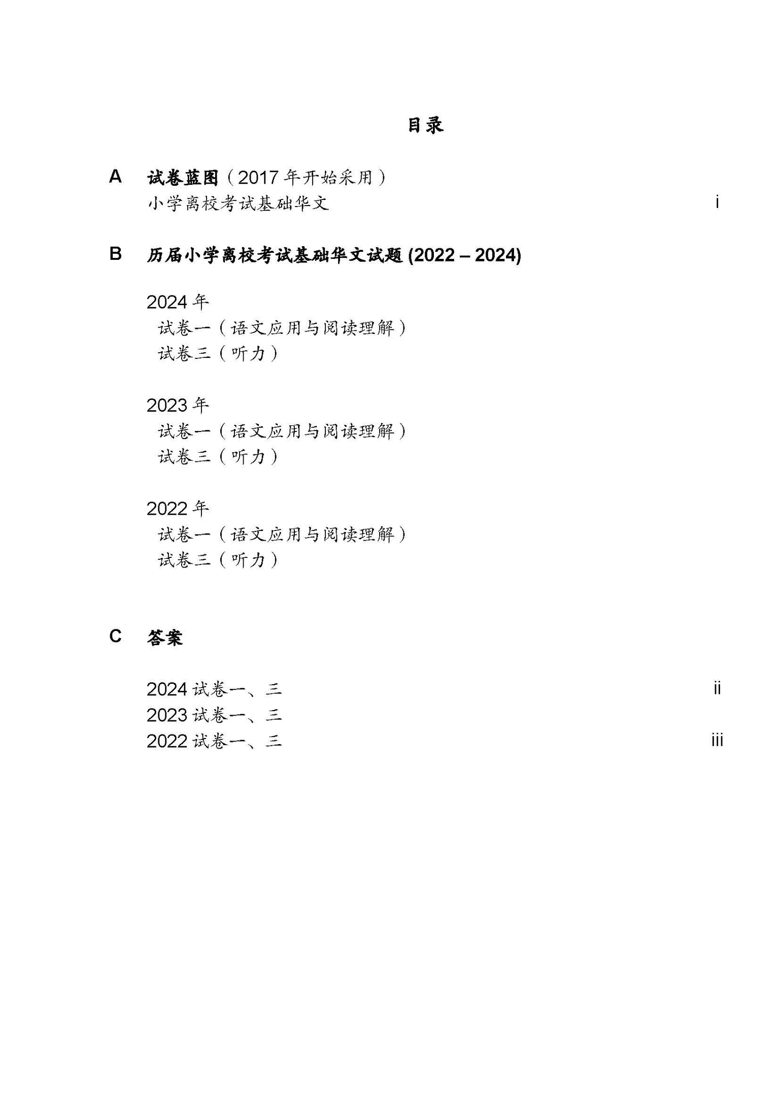 PSLE Foundation Chinese Exam Q&A 22-24 (Yearly)