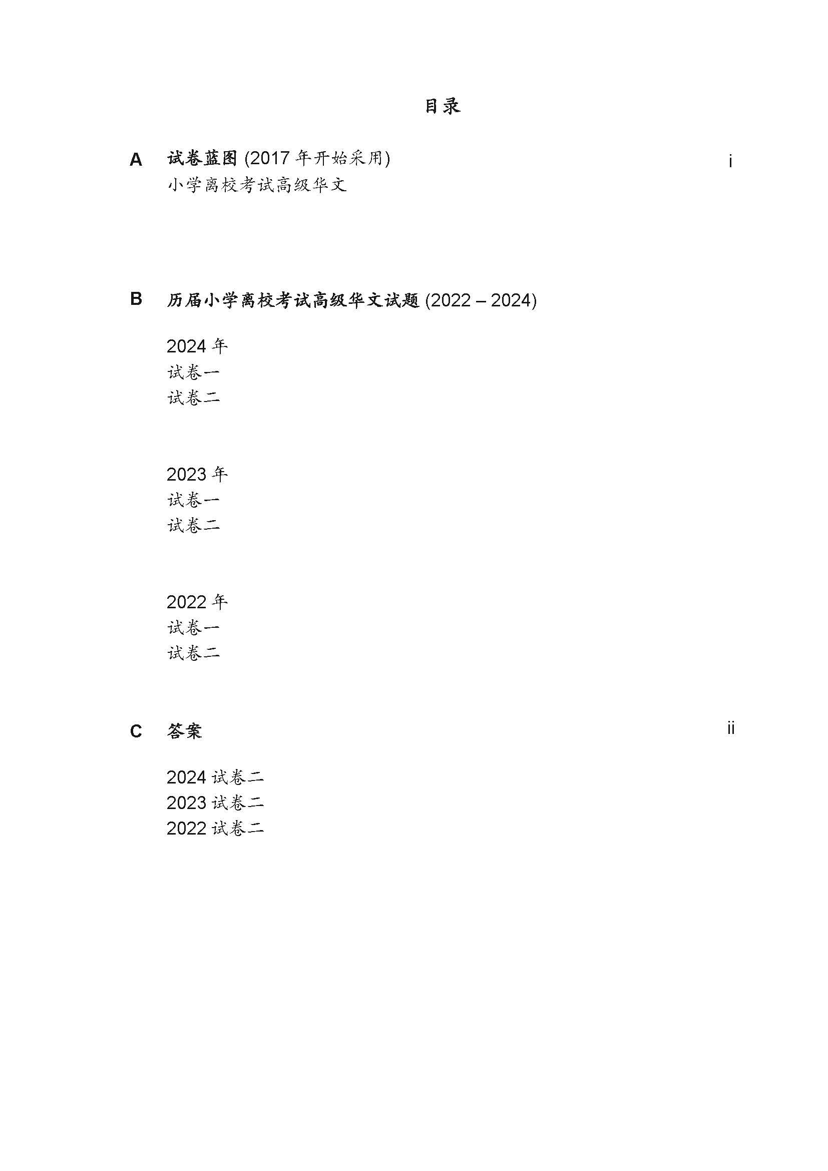 PSLE Higher Chinese Exam Q&A 22-24 (Yearly)