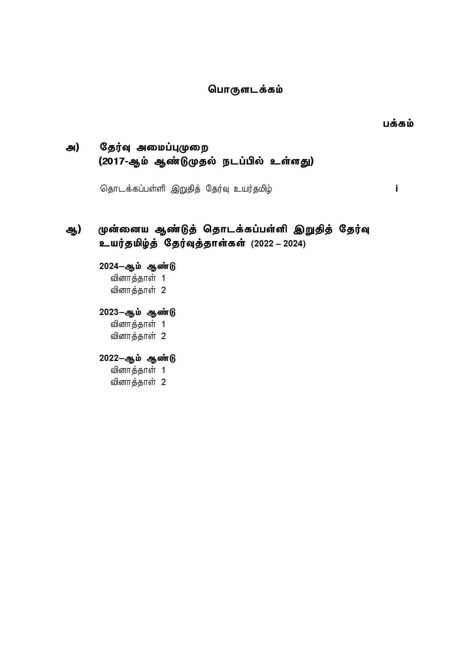 PSLE Higher Tamil Q&A 22-24 (Yearly)