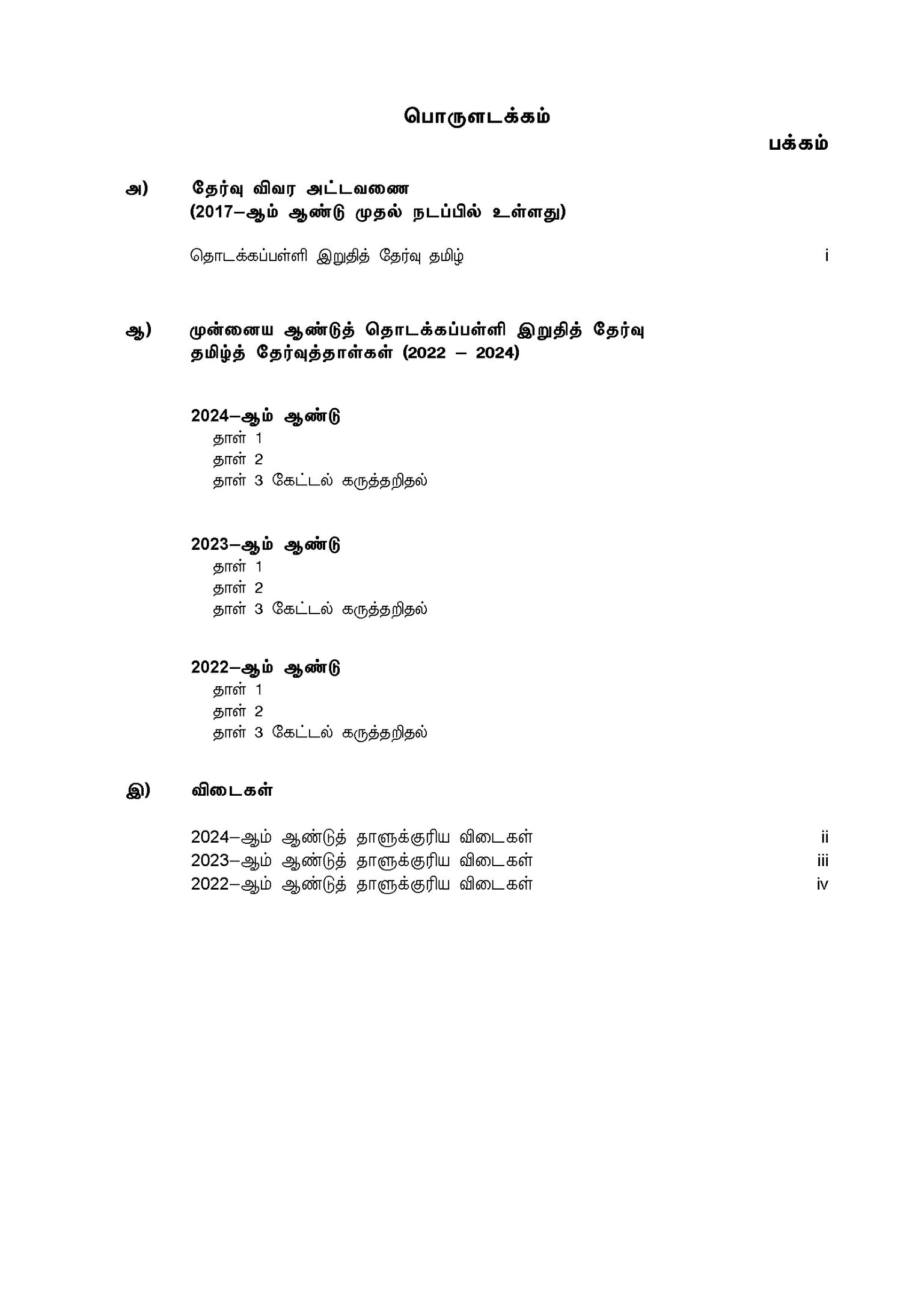 PSLE Tamil Exam Q&A 22-24 (Yearly)