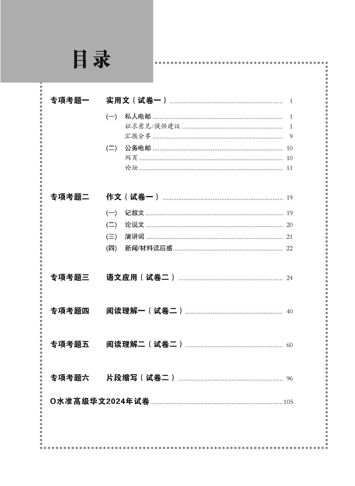 O Level Higher Chinese Exam Q&A 15-24 (Topic)