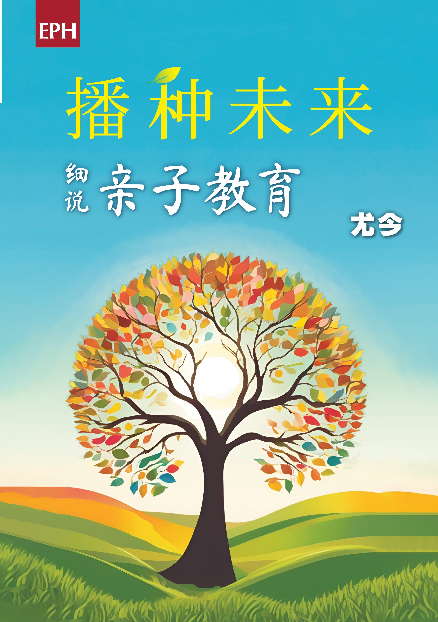 播种未来：尤今细说亲子教育