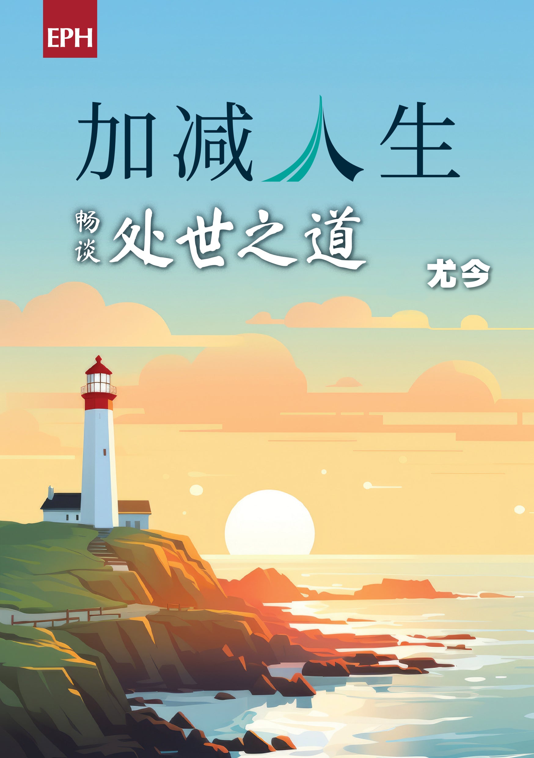 加减人生：尤今畅谈处世之道