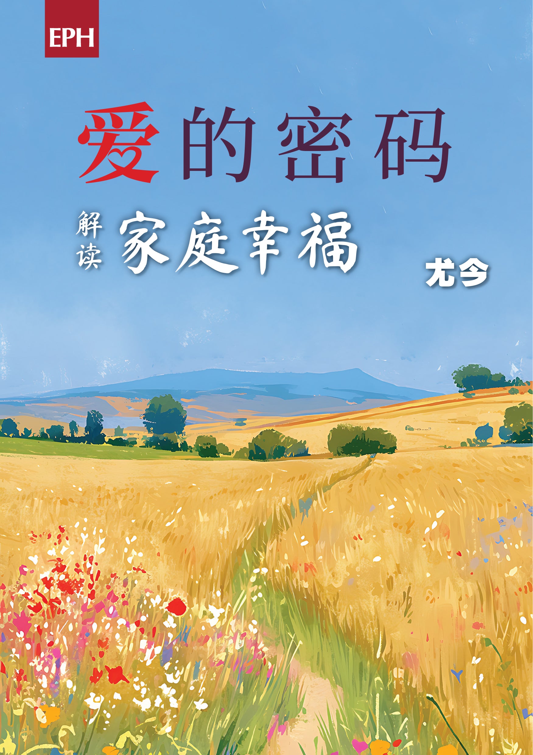 爱的密码：尤今解读家庭幸福