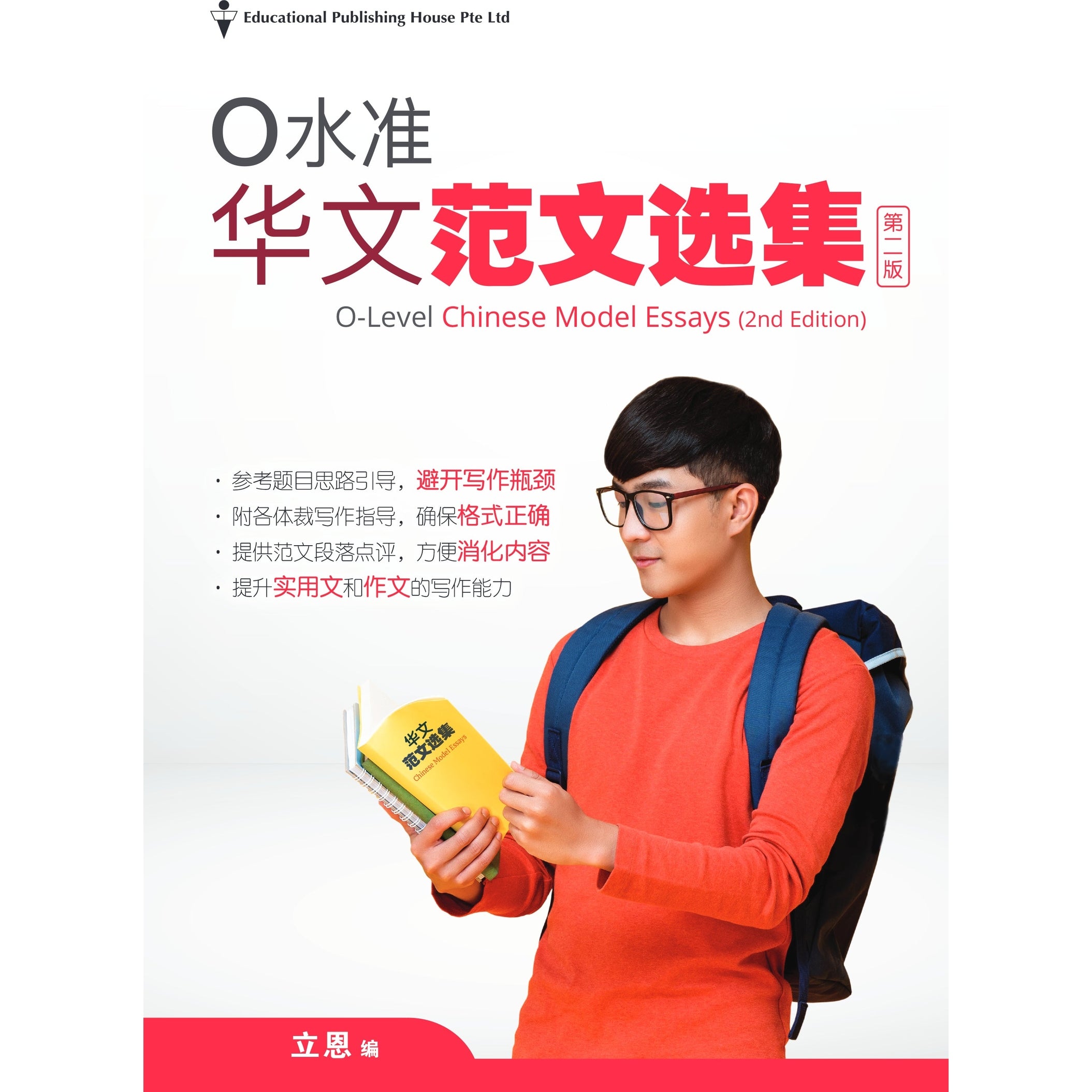 O LEVEL CHINESE MODEL ESSAYS-2ED