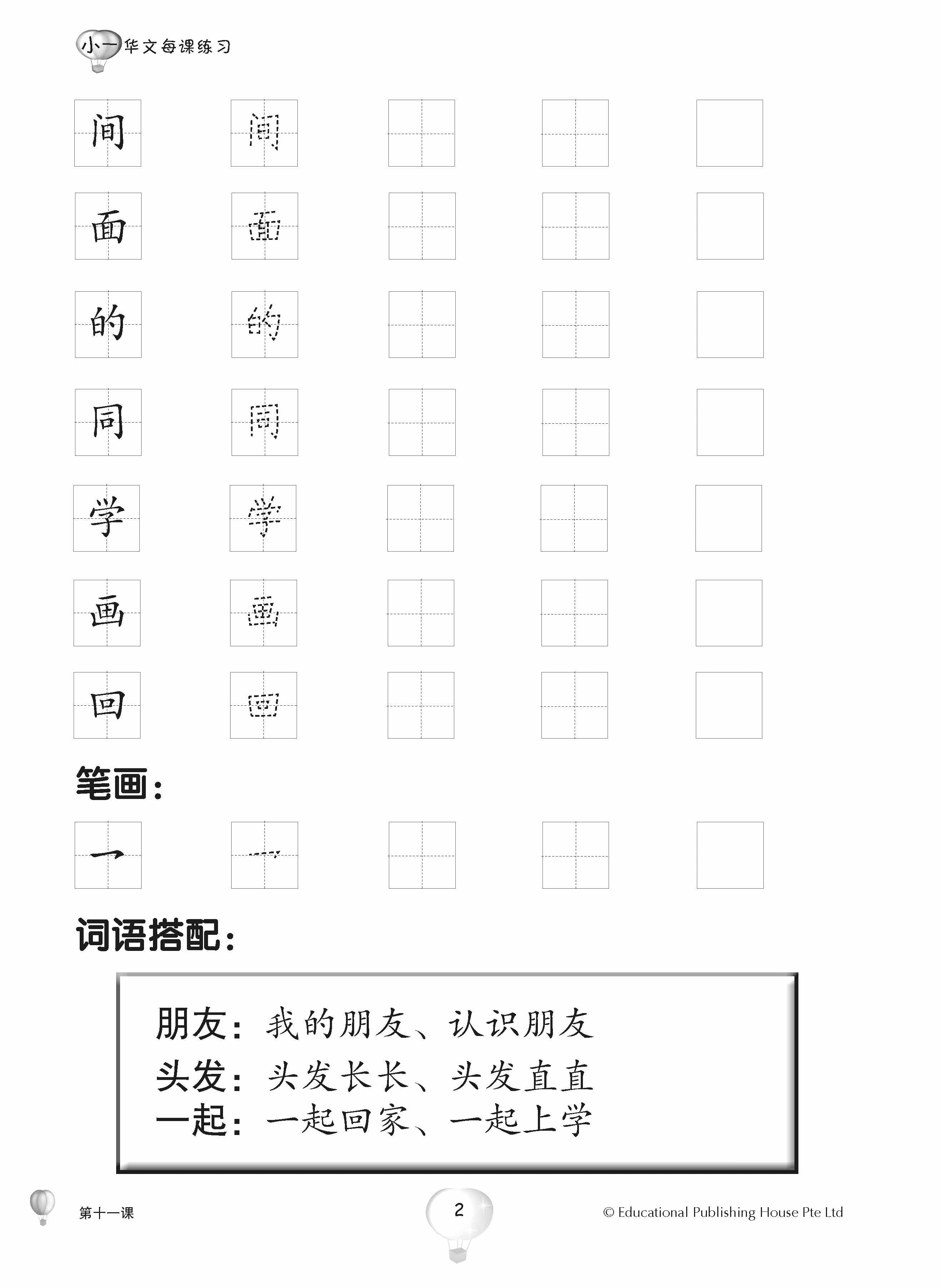 Primary 1B Score In Chinese 华文每课练习