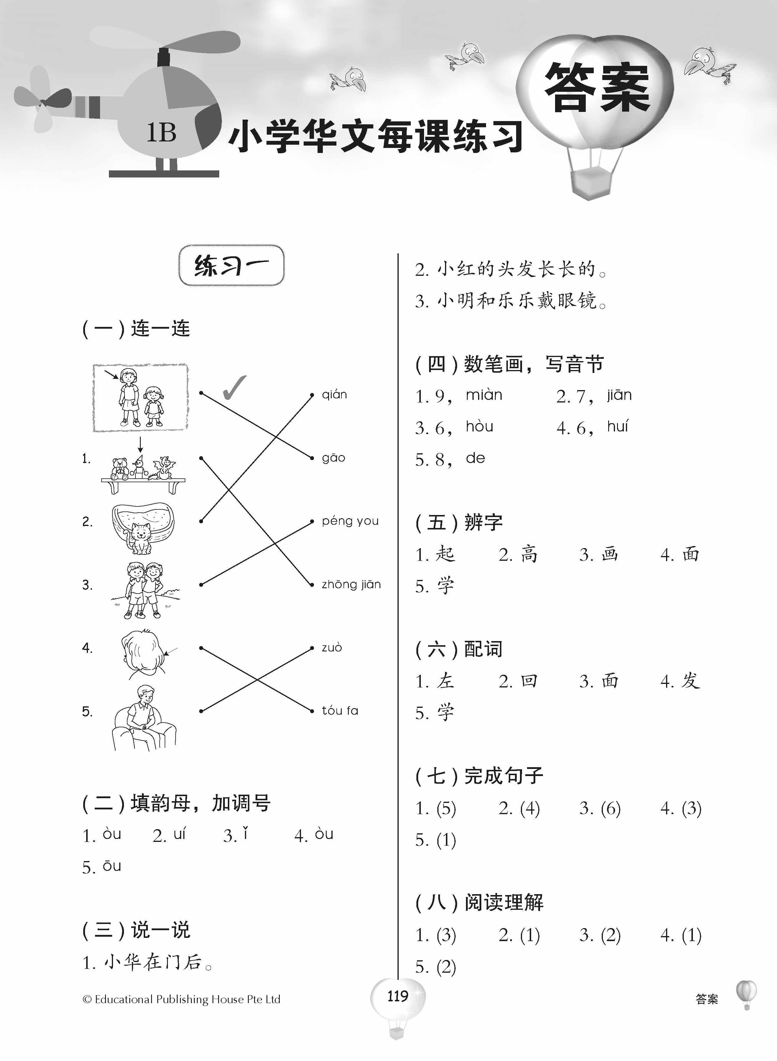 Primary 1B Score In Chinese 华文每课练习