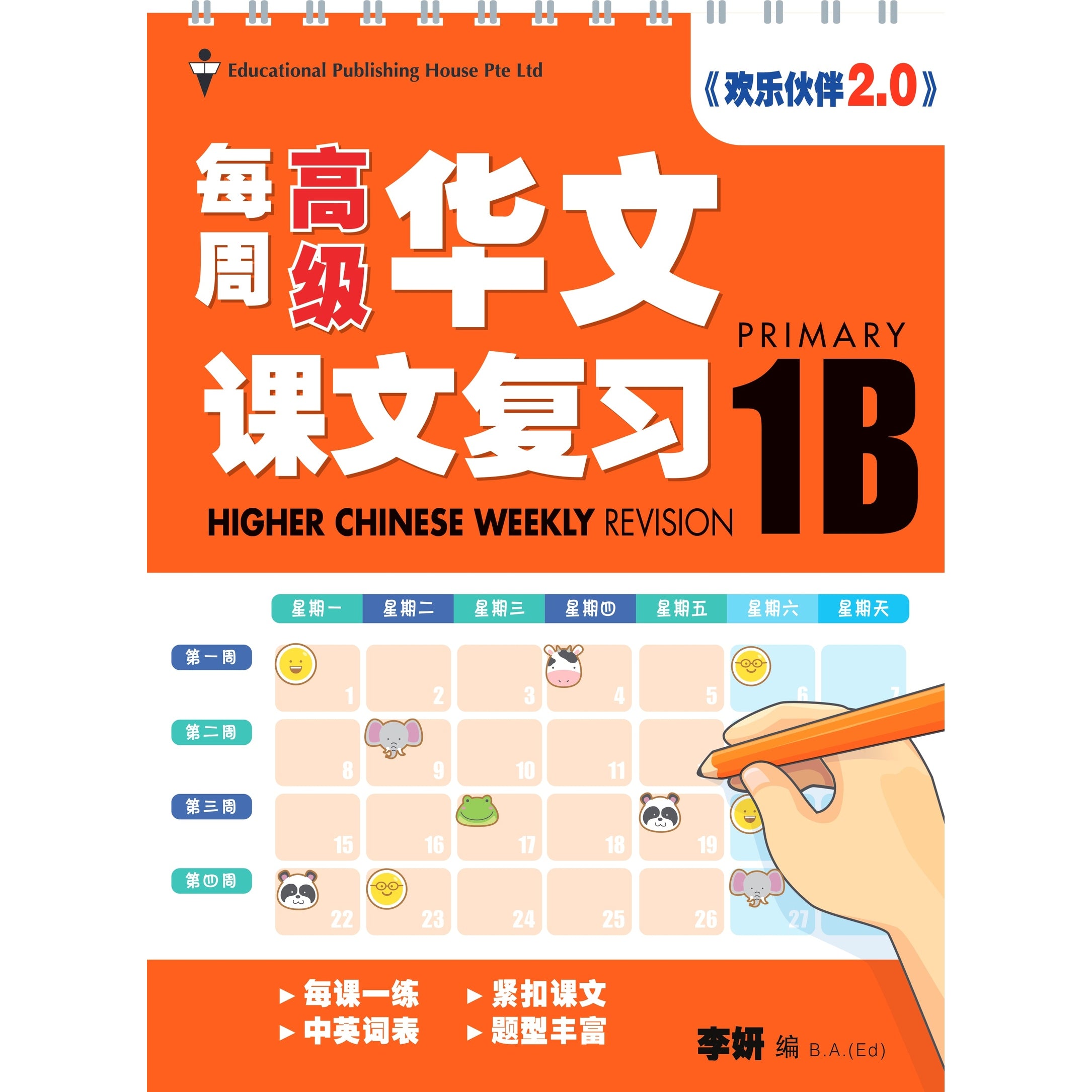 Primary 1B Higher Chinese Weekly Revision