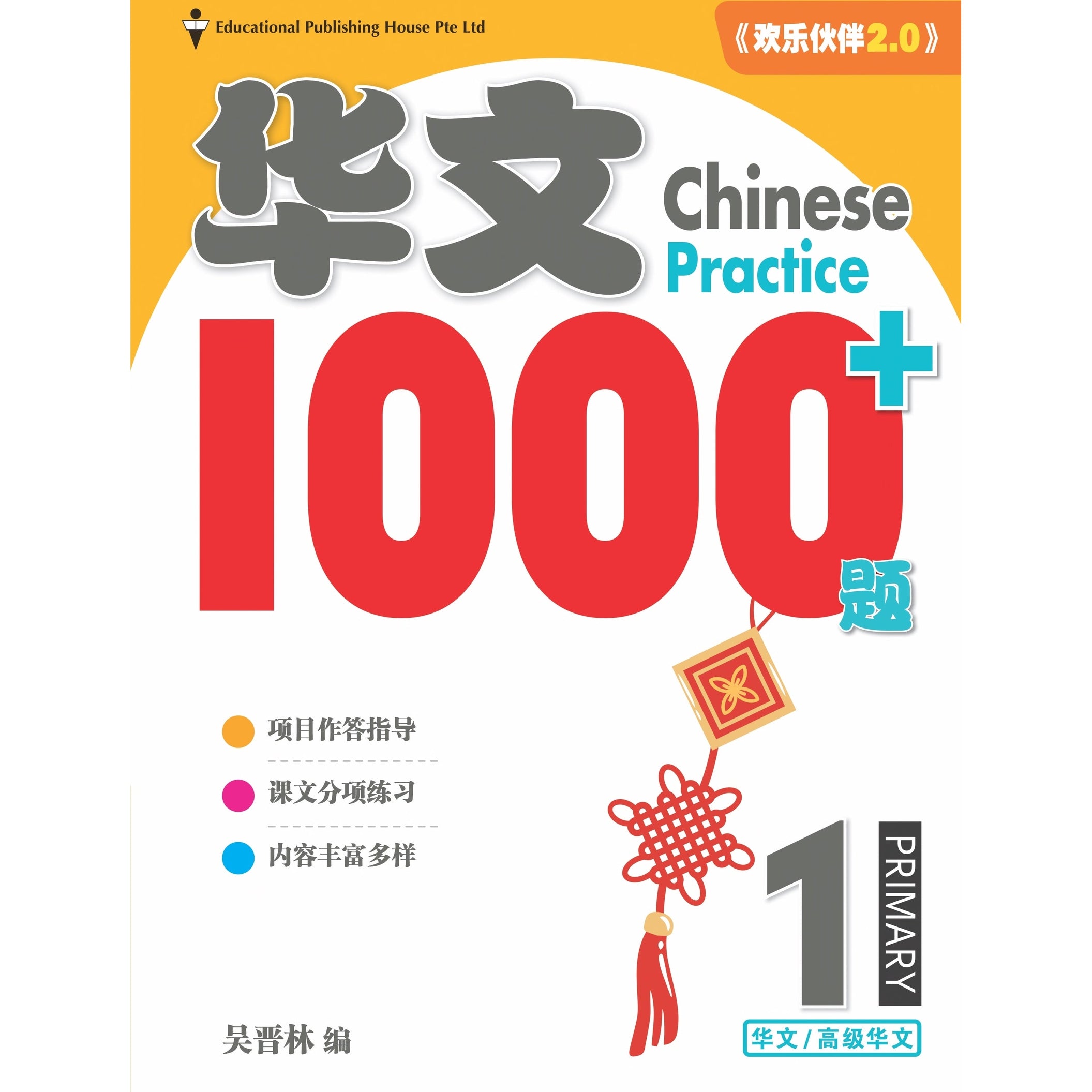 Primary 1 Chinese Practice 1000+ 华文1000题