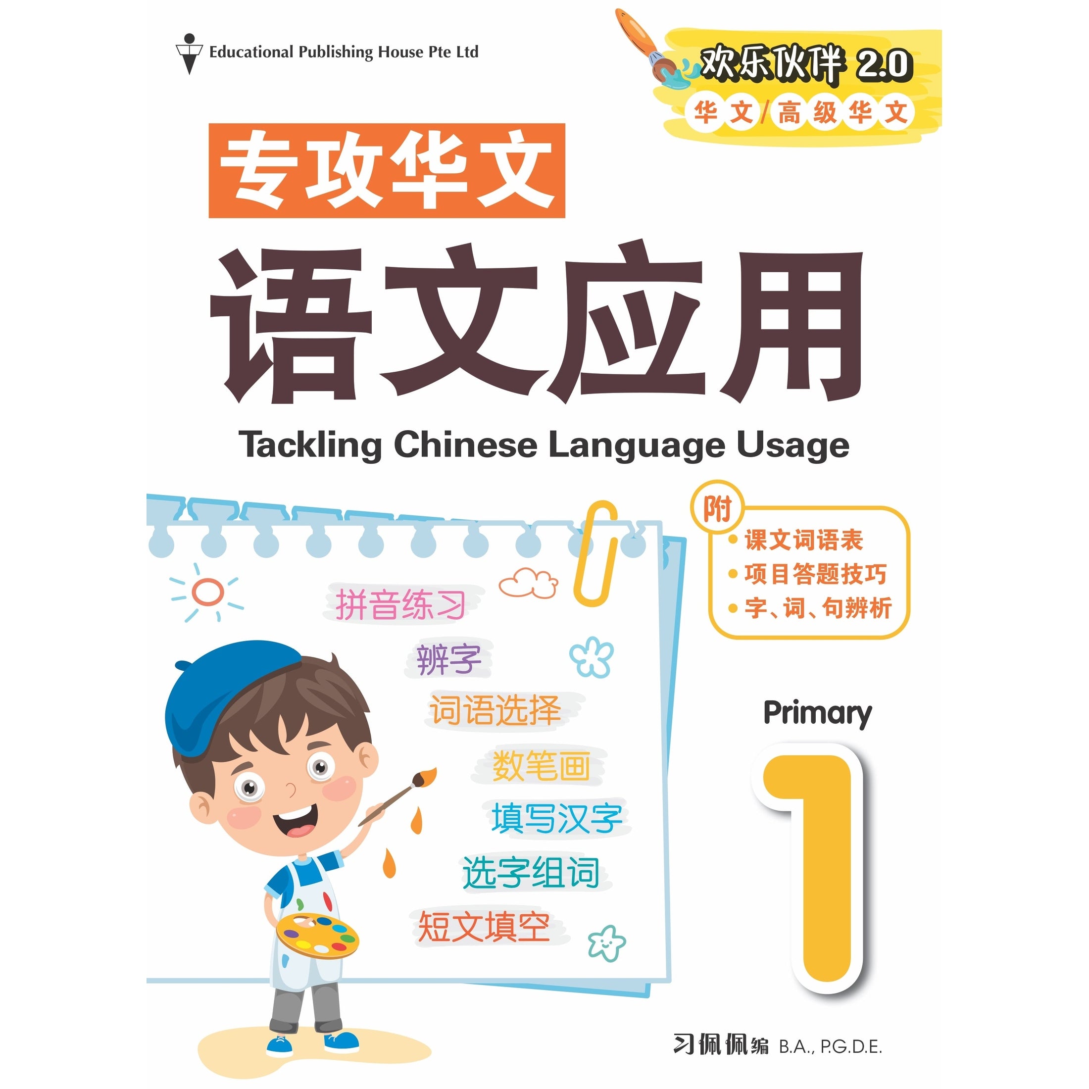 Primary 1 Tackling Chinese Language Usage 专攻华文 语文应用