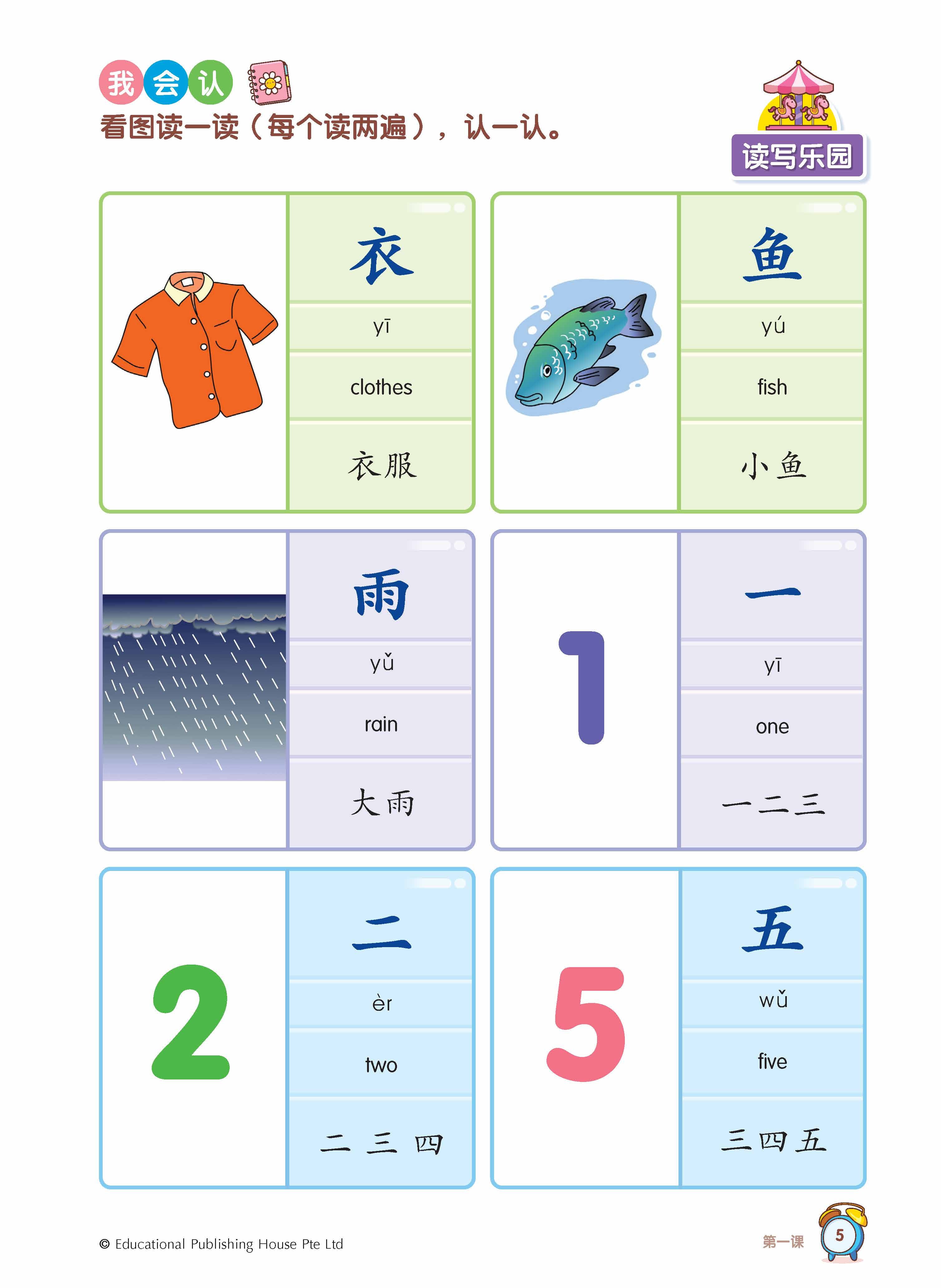 Primary 1 Chinese Vocabulary in 5 mins 5分钟掌握课文词语