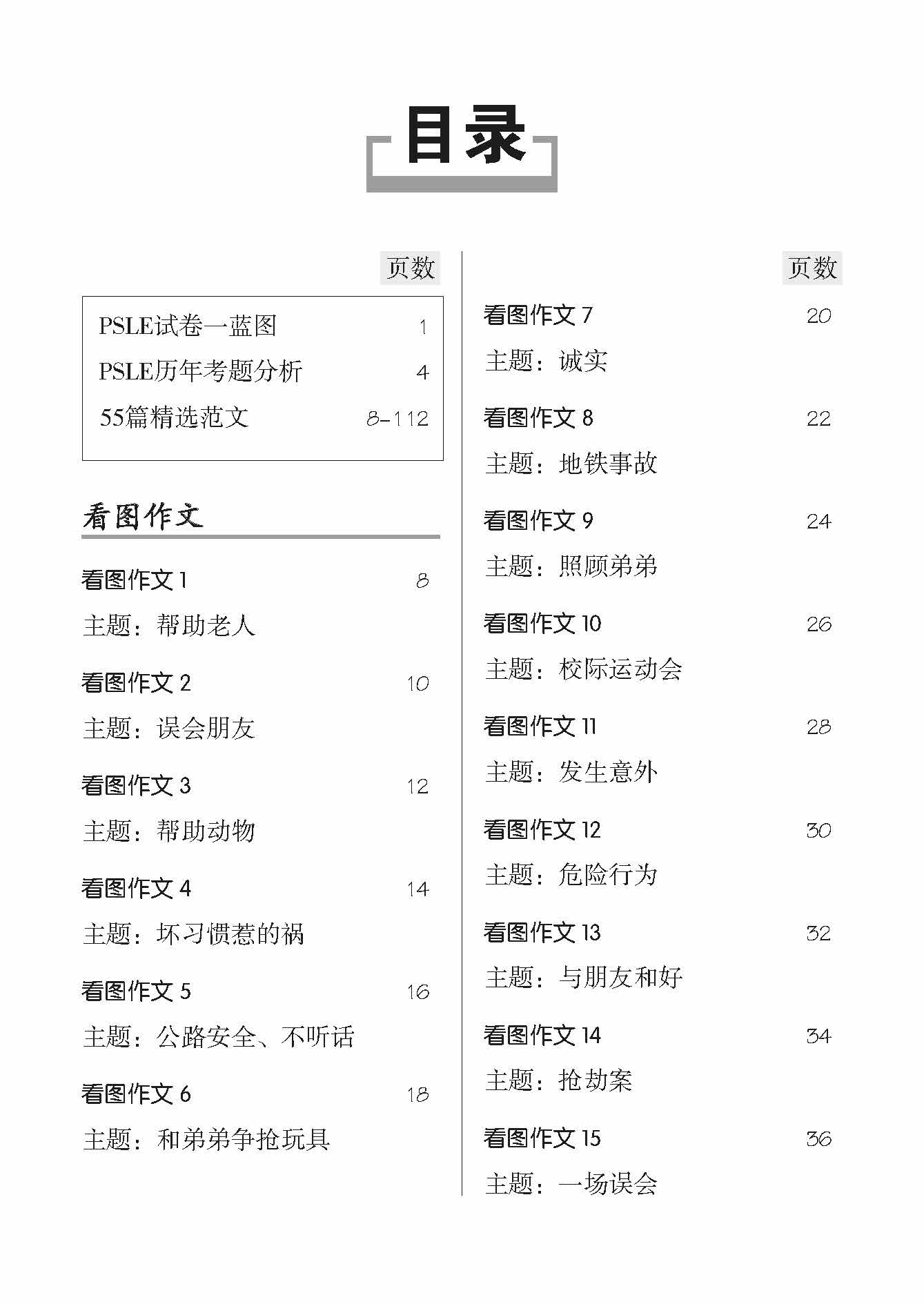 PSLE SPOT ON CHINESE MODEL ESSAYS-2ED