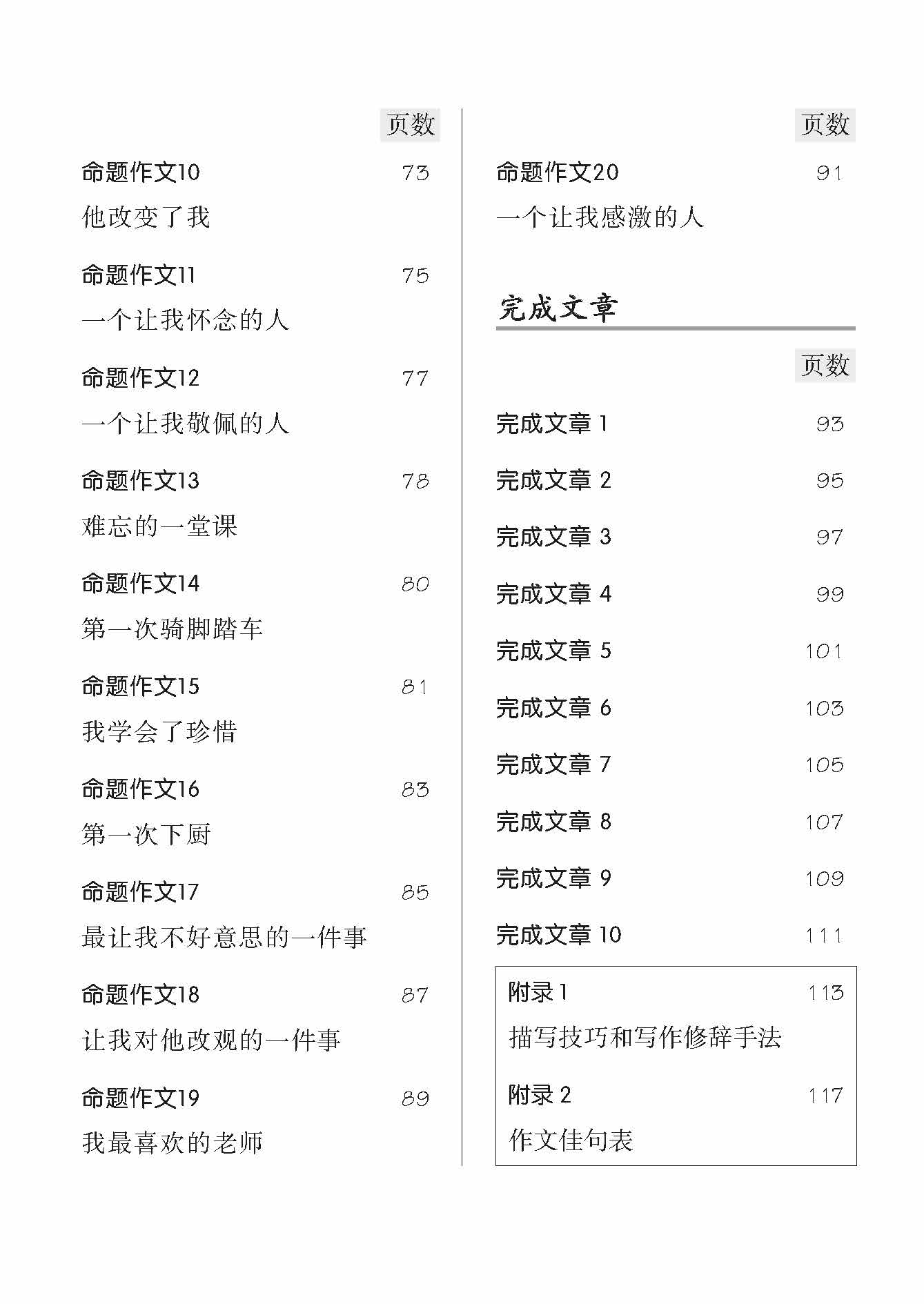 PSLE SPOT ON CHINESE MODEL ESSAYS-2ED