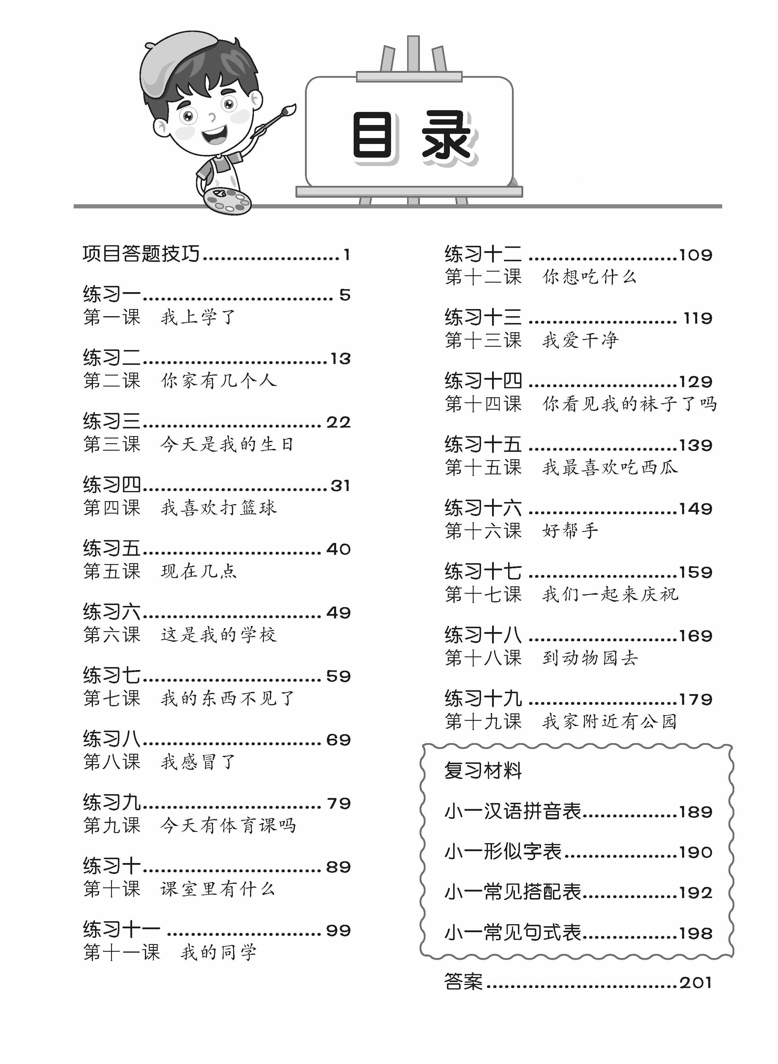 Primary 1 Tackling Chinese Language Usage 专攻华文 语文应用