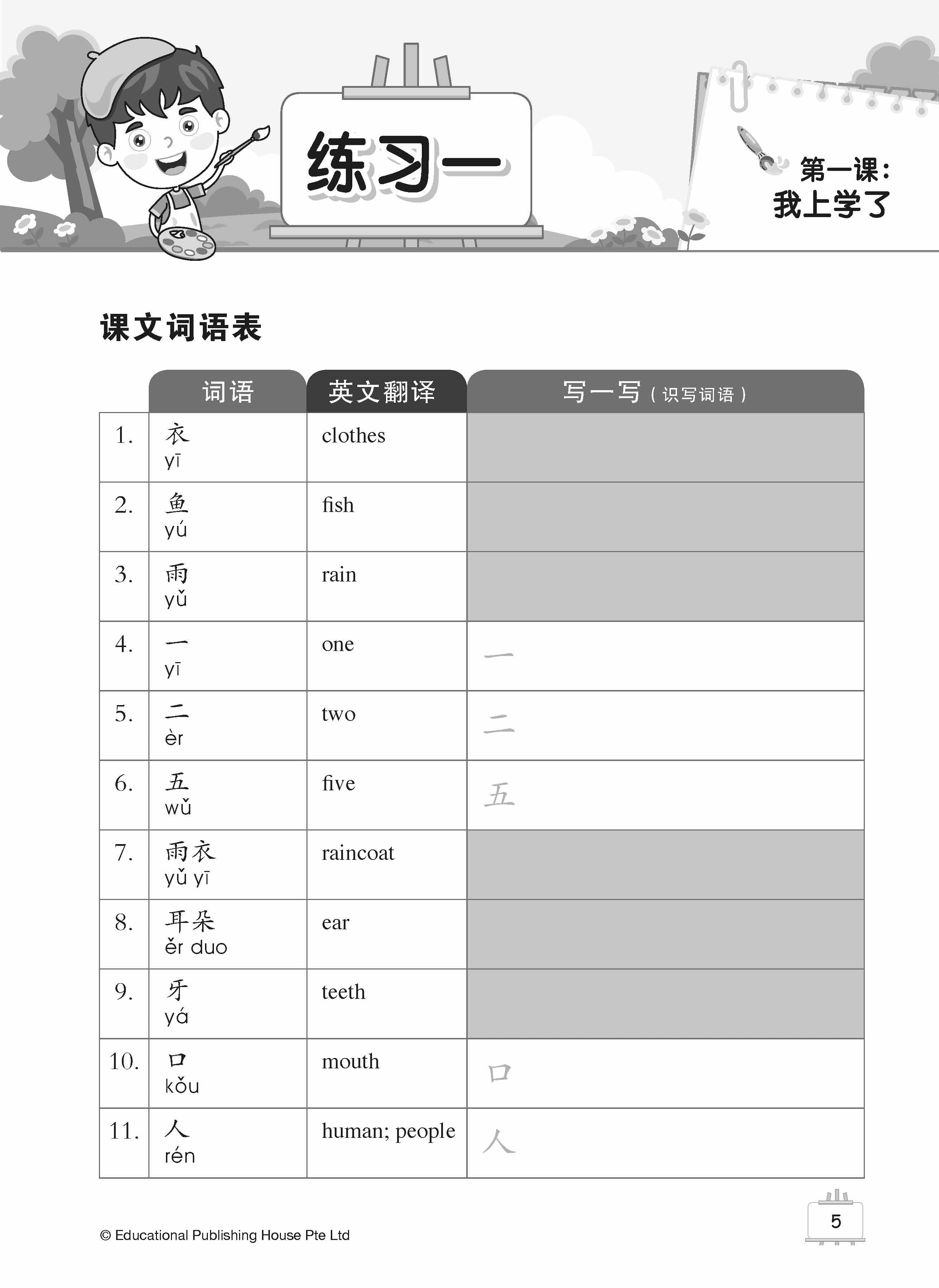 Primary 1 Tackling Chinese Language Usage 专攻华文 语文应用