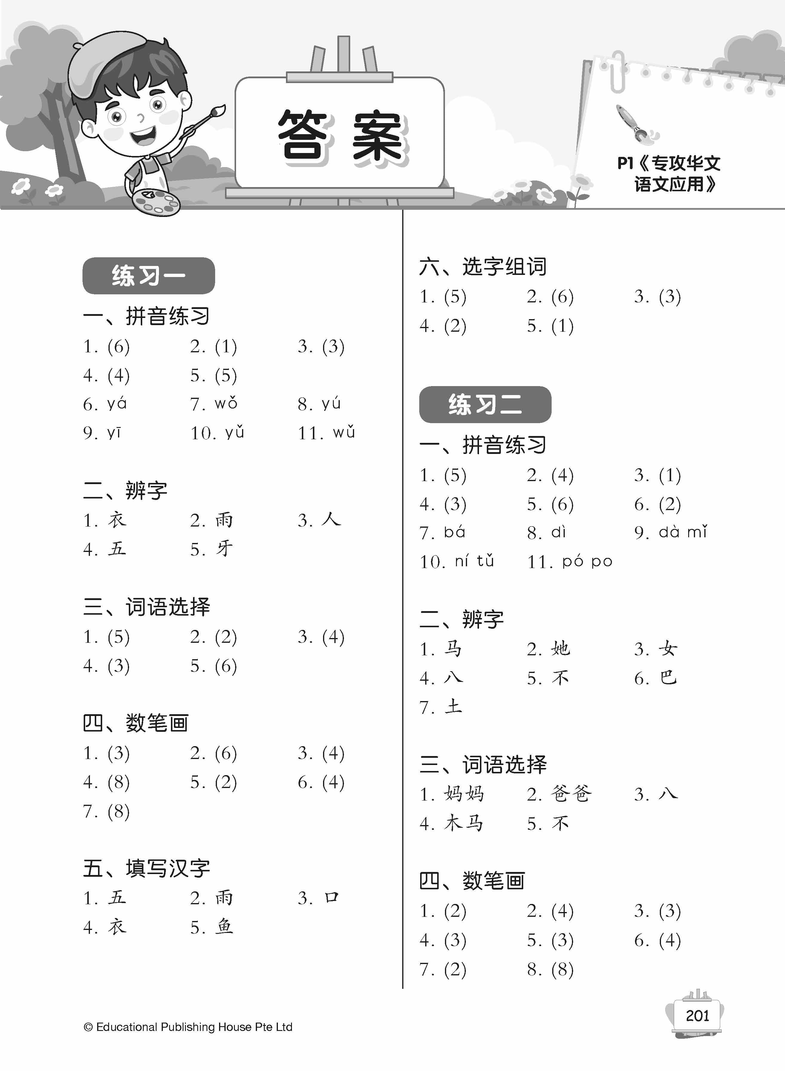 Primary 1 Tackling Chinese Language Usage 专攻华文 语文应用