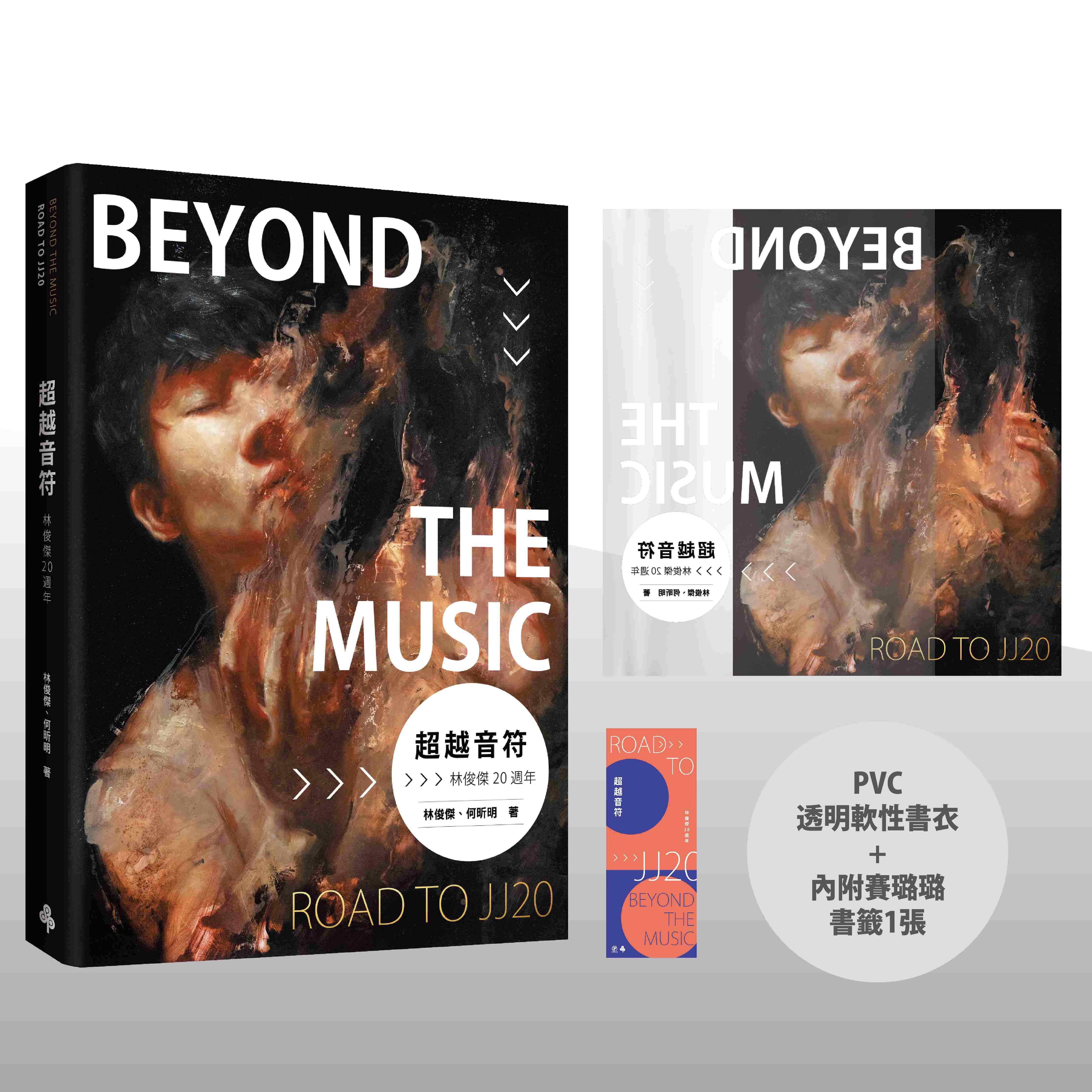 林俊杰 -《超越音符：林俊傑20周年》JJ Lin - Beyond the Music [Preorder]