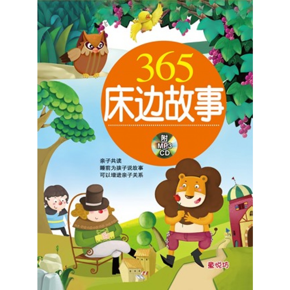 365床边故事-365床边故事(橘)(dec12)/(人类/童悦坊)