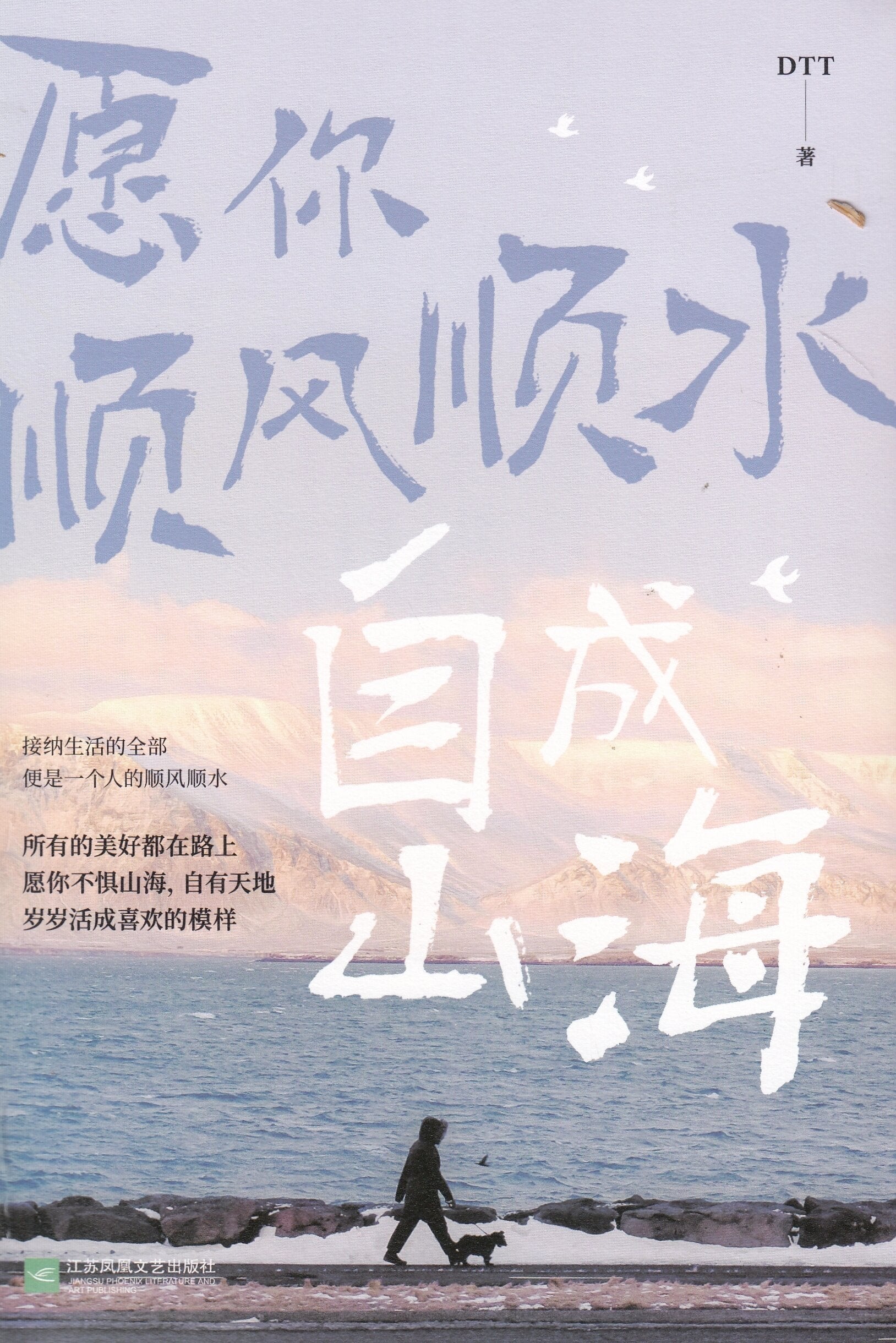 愿你顺风顺水，自成山海