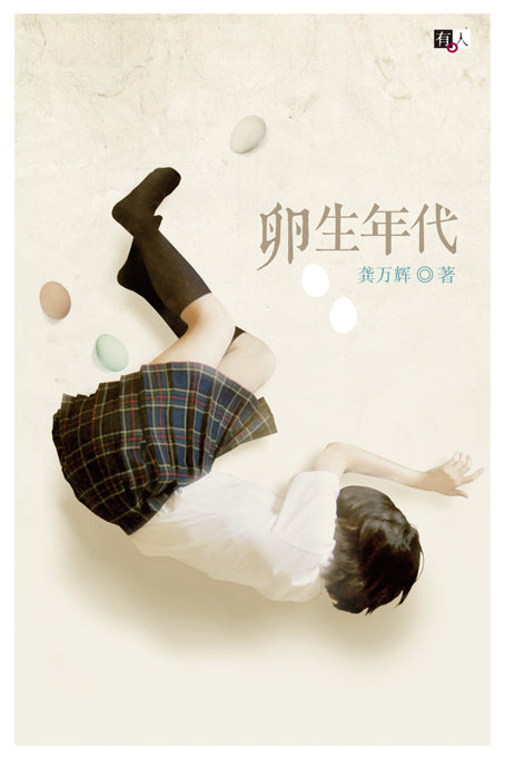 卵生年代 [PRE-ORDER]