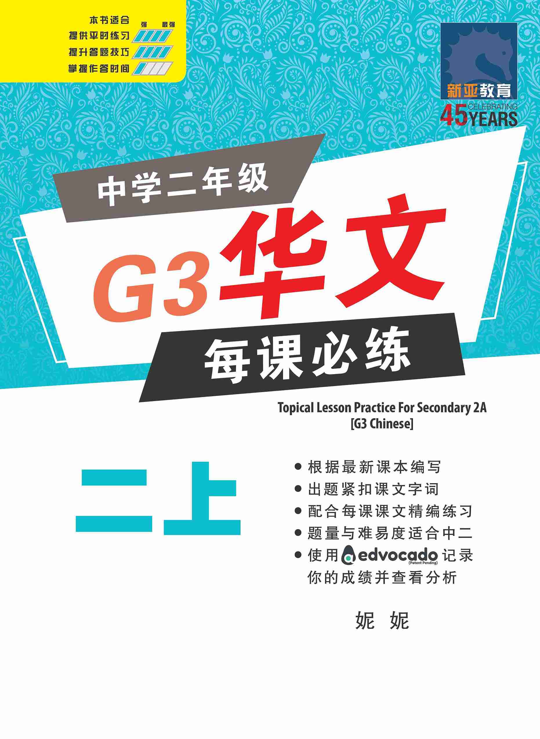 Secondary 2A [G3 Chinese] Topical Lesson Practice / 中学二年级G3华文每课必练 (二上)