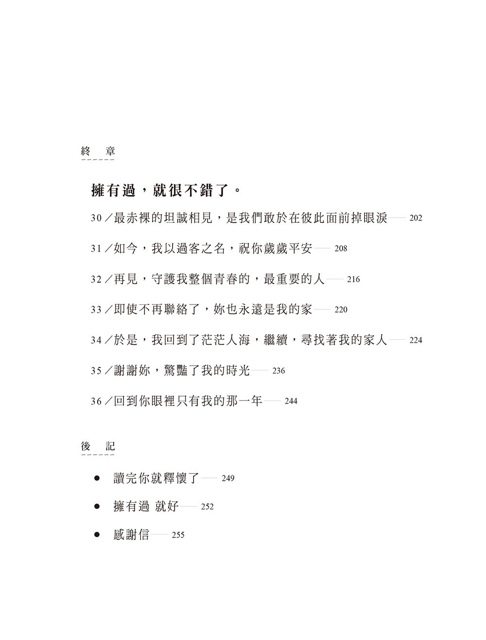 拥有过 就好：告别青春的最后一封情书 [PRE-ORDER]