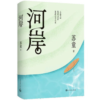 河岸/人民文学出版社