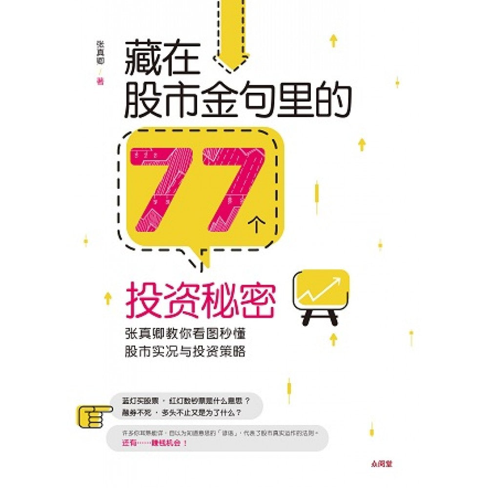 藏在股市金句里的77个投资秘密(JAN'20)/(台大众/众阅堂)