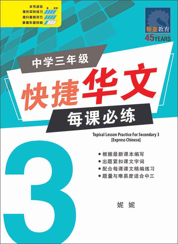 中学三年级快捷华文每课必练 / Topical Lesson Practice For Secondary 3 [Express Chinese]