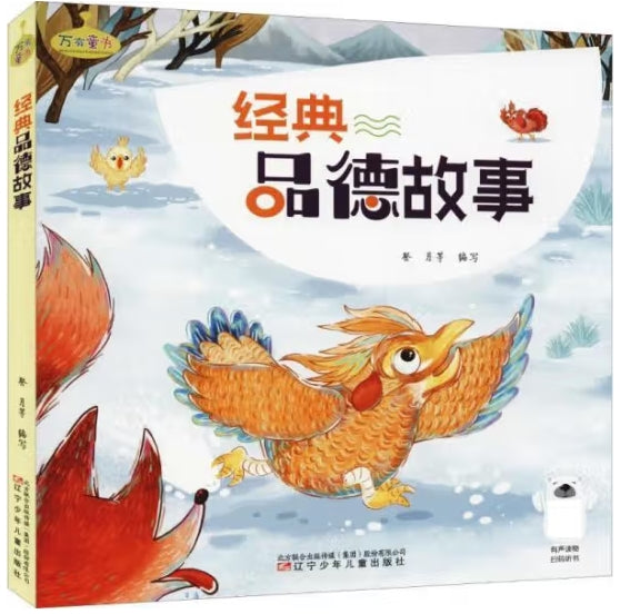经典品德故事大全/辽宁少年儿童出版社