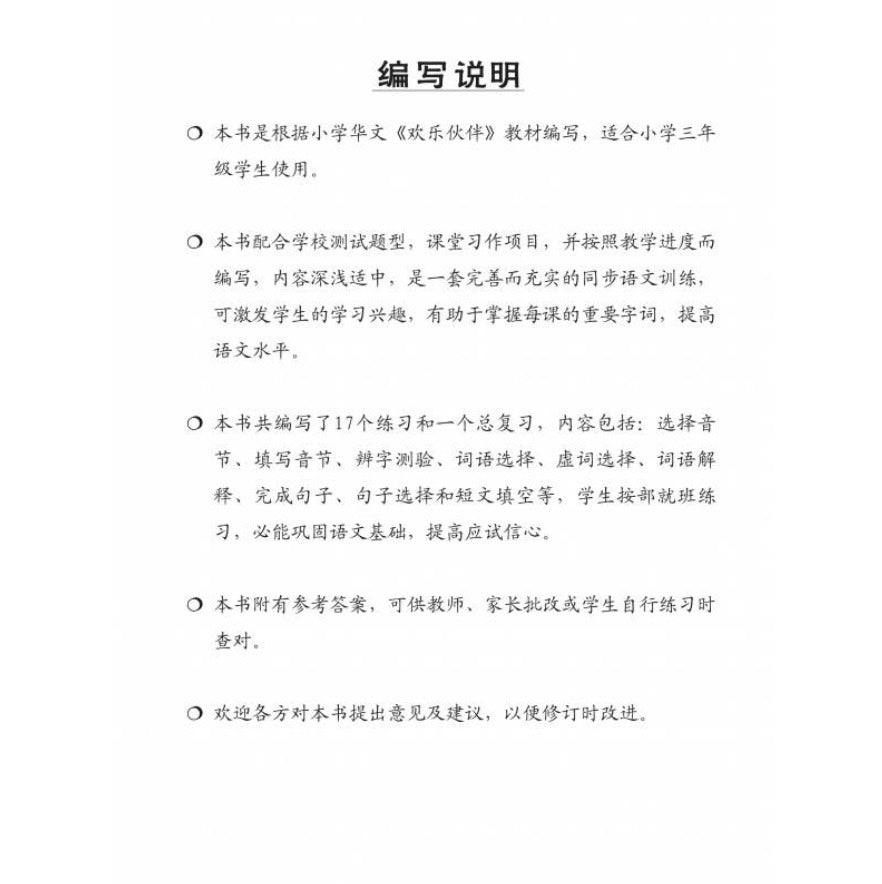 Chinese Language Usage Primary 3 华文语文应用小学三年级
