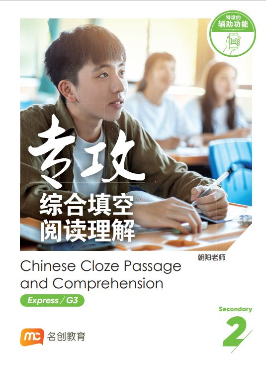 Secondary 2 Express/G3 Chinese Cloze Passage And Comprehension 专攻综合填空阅读理解