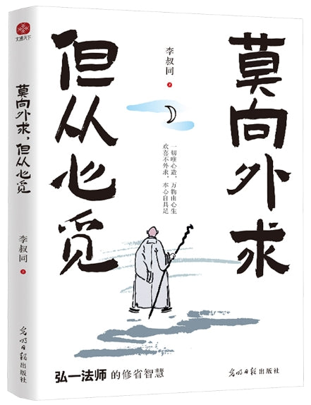 莫向外求，但从心宽