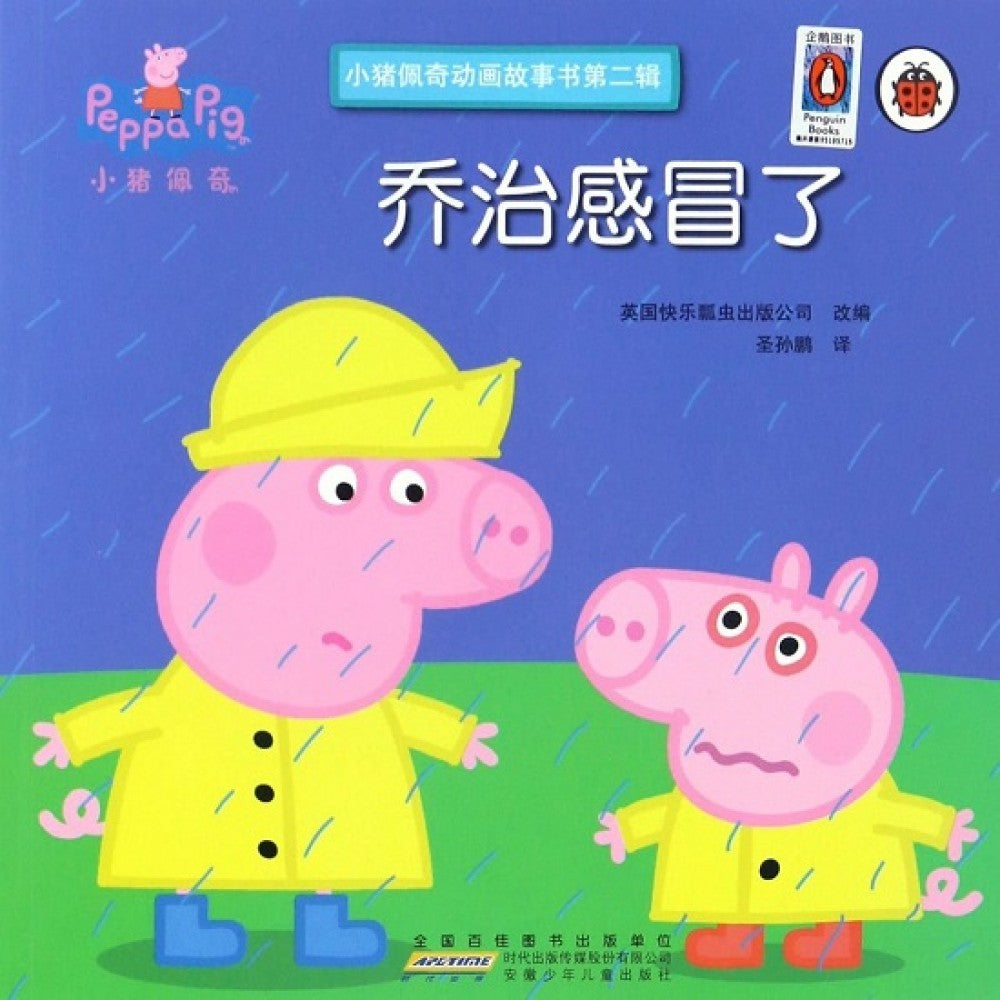 小猪佩奇动画故事书(第二辑)-乔治感冒了/安徽少儿