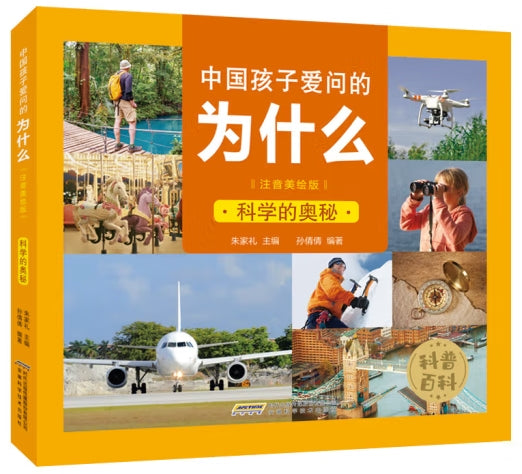 中国孩子爱问的为什么注音美绘版-科学的奥秘/安徽科技