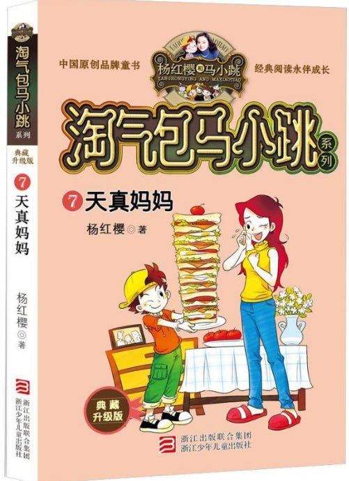 杨红樱淘气包马小跳系列典藏新版:天真妈妈/浙江少年儿童出版社