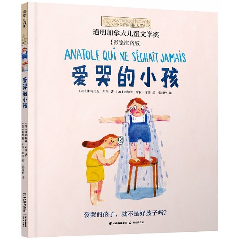 彩绘注音版：爱哭的小孩/晨光
