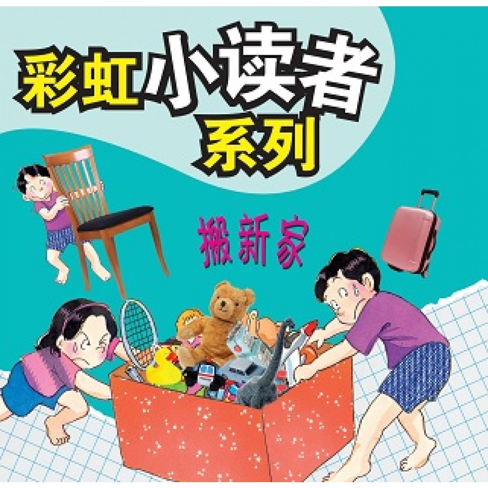 彩虹小读者系列：搬新家 (阶段3 第2册)