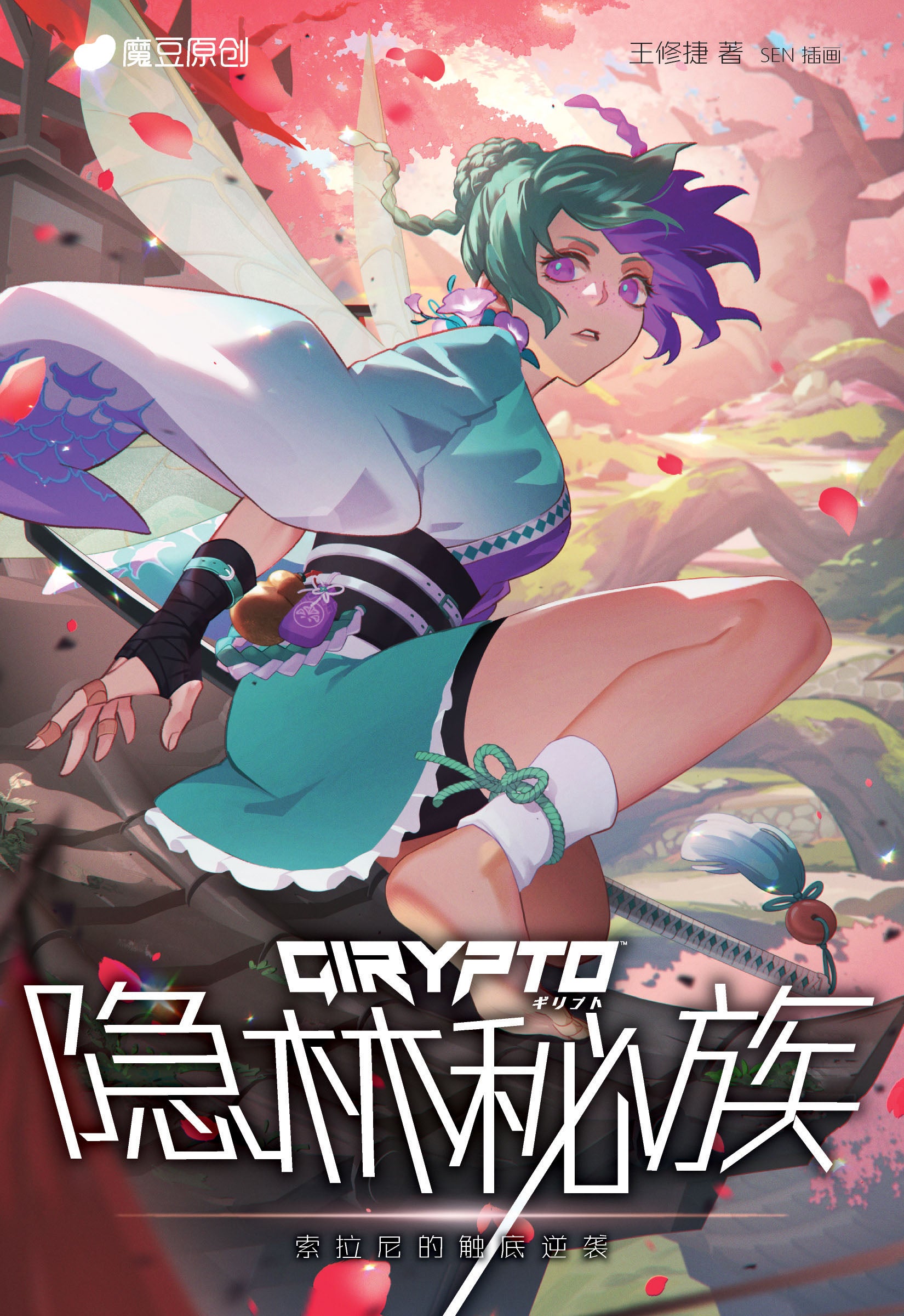 魔豆原创GIRYPTO系列 07: 隐林秘族: 索拉尼的触底逆袭