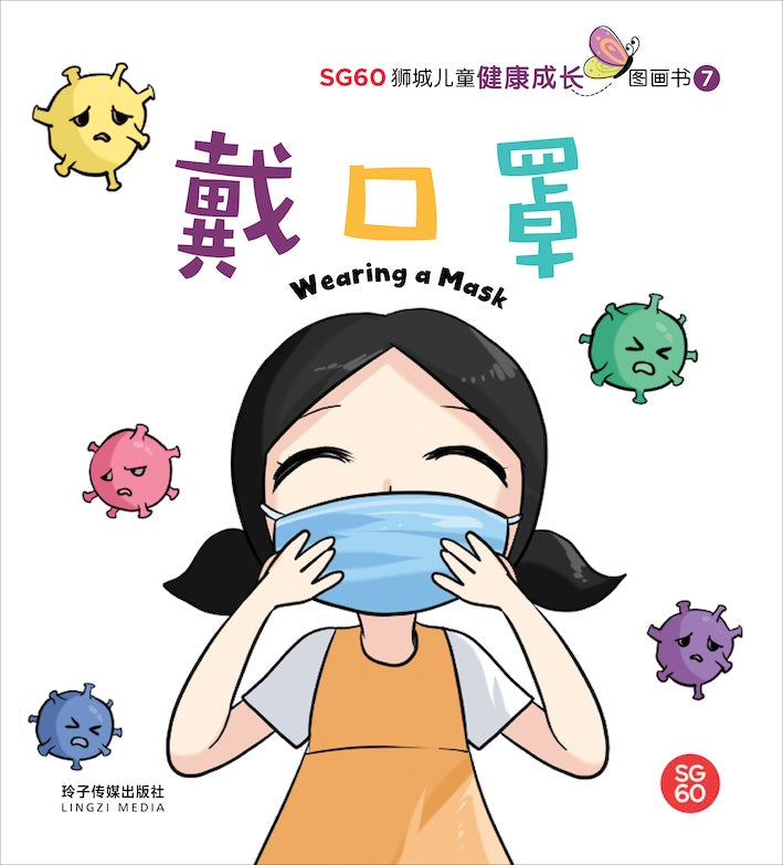 戴口罩-SG60狮城儿童健康成长图画书7