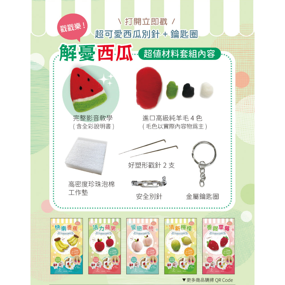 Diy Fruit Series Felting Kit - Watermelon