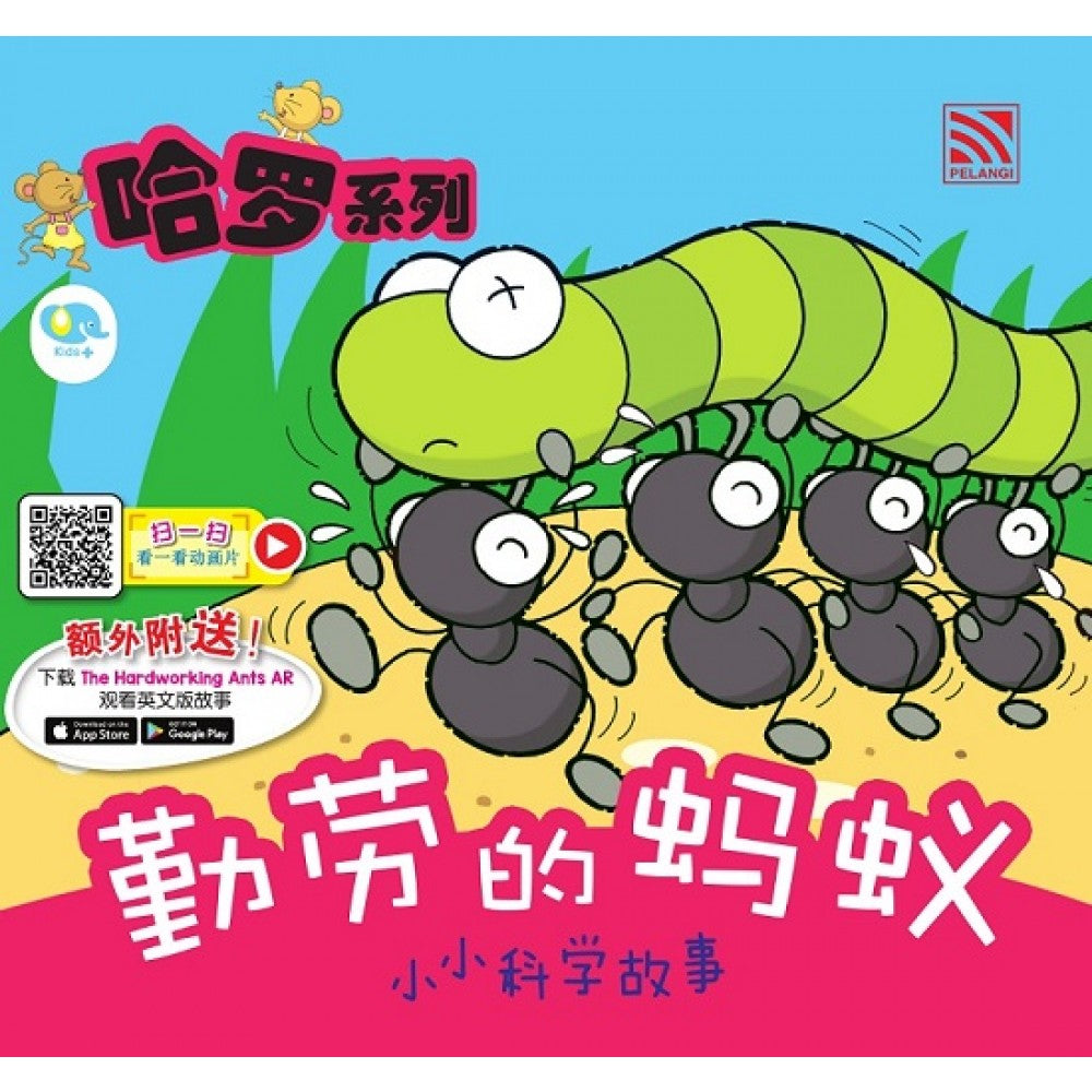 哈罗系列：勤劳的蚂蚁 (2022年新版)