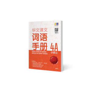 Primary 4A Chinese Vocabulary Handbook