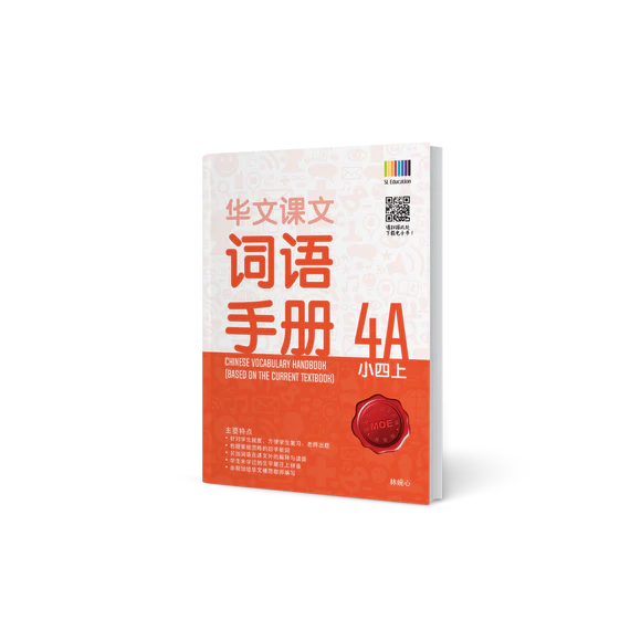 Primary 4A Chinese Vocabulary Handbook