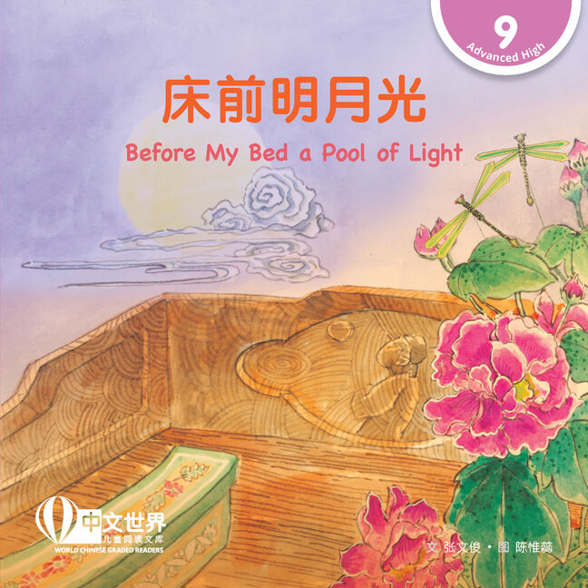 WCGR L9 - 床前明月光