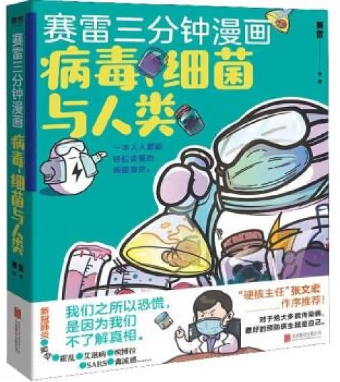 赛雷三分钟漫画：病毒细菌与人类/北京联合