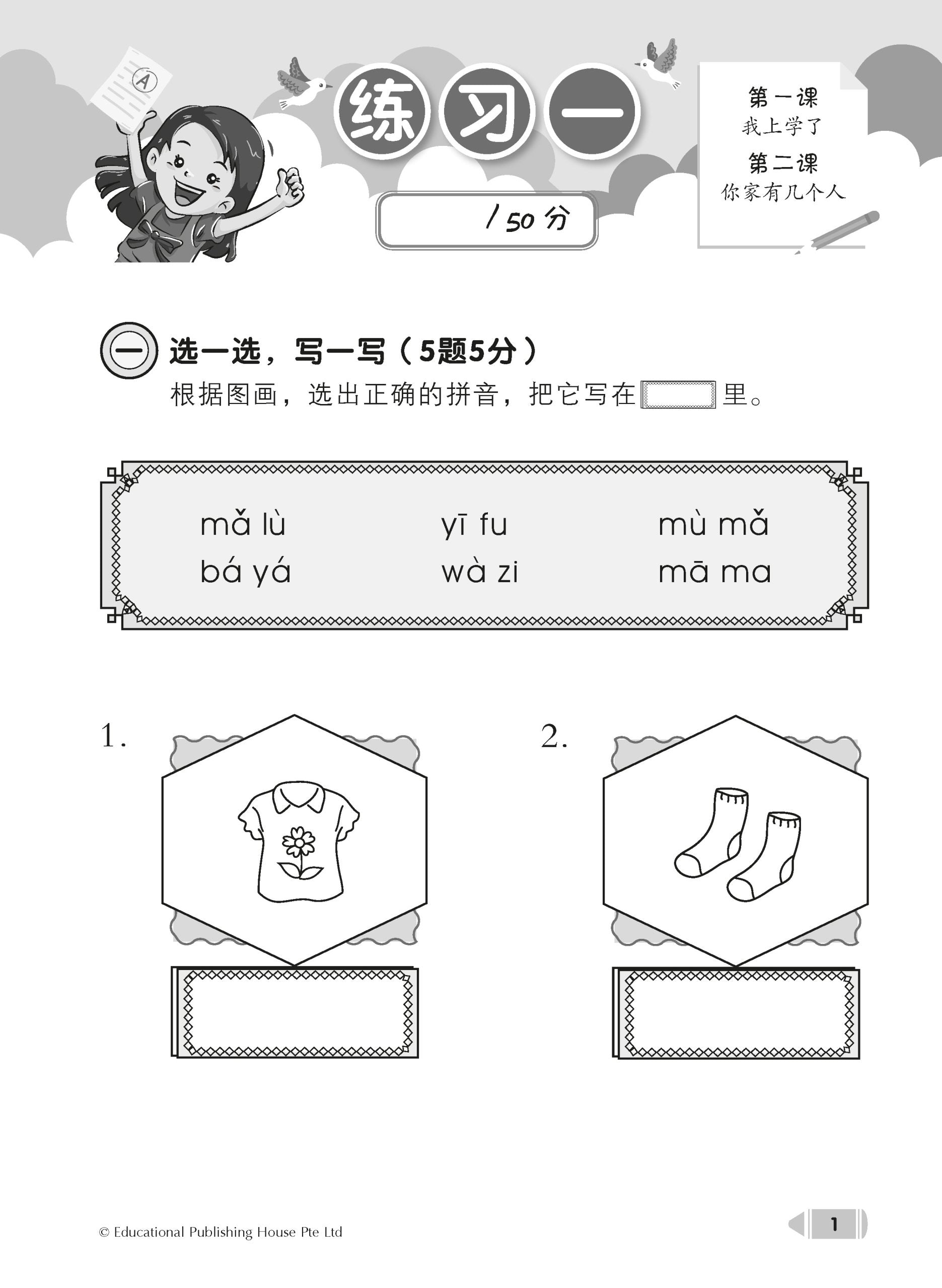 Primary 1 Chinese Bi-Topic Assessment 小一课堂两课一练