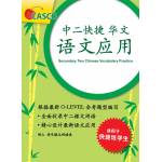 Secondary 2 Chinese Vocabulary Practice 中二快捷华文语文应用