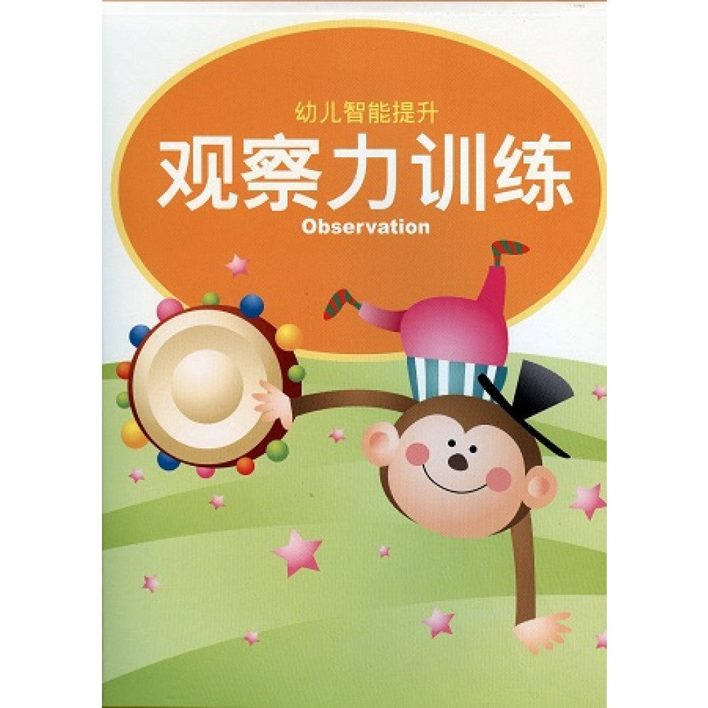 幼儿智能提升教材4-观察力训练(APR09)/童悦