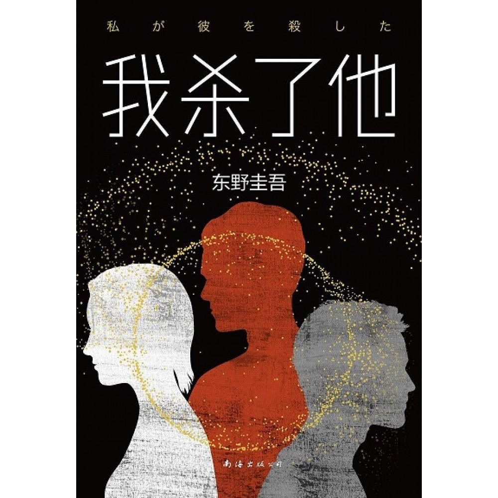 东野圭吾：我杀了他/南海